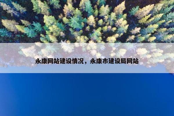 永康网站建设情况，永康市建设局网站