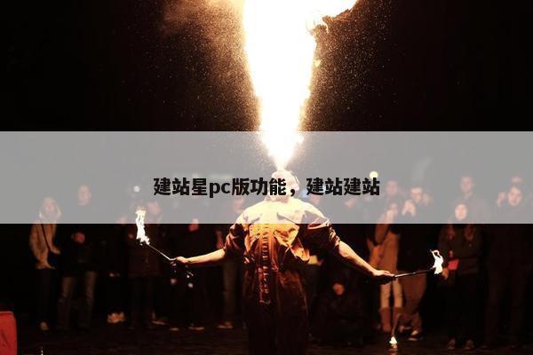 建站星pc版功能，建站建站