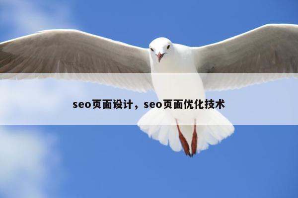 seo页面设计，seo页面优化技术