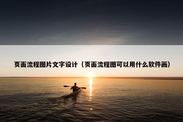 页面流程图片文字设计（页面流程图可以用什么软件画）