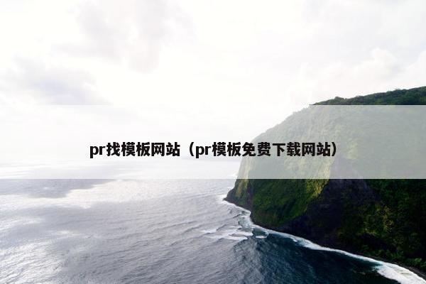 pr找模板网站（pr模板免费下载网站）