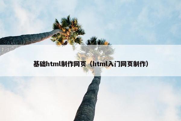 基础html制作网页（html入门网页制作）