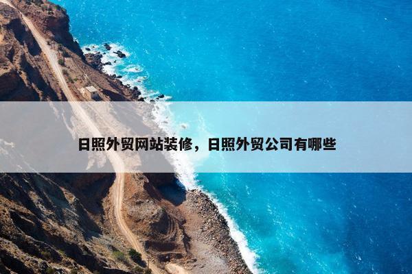 日照外贸网站装修，日照外贸公司有哪些