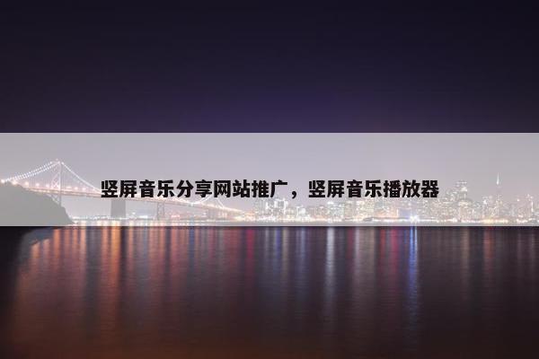 竖屏音乐分享网站推广，竖屏音乐播放器