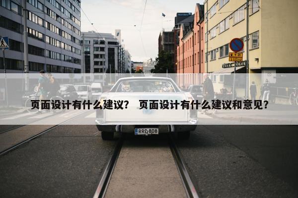 页面设计有什么建议？ 页面设计有什么建议和意见？