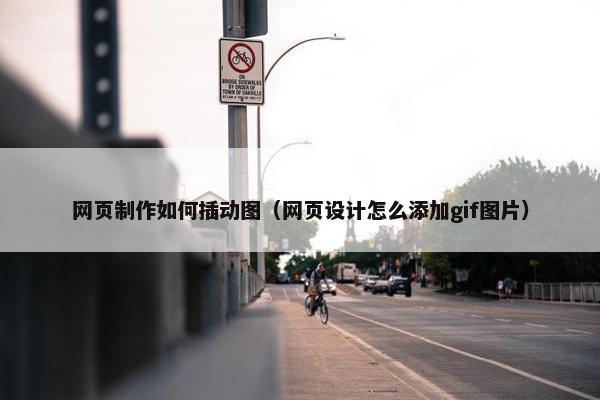 网页制作如何插动图（网页设计怎么添加gif图片）