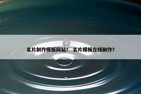 名片制作模板网站？ 名片模板在线制作？