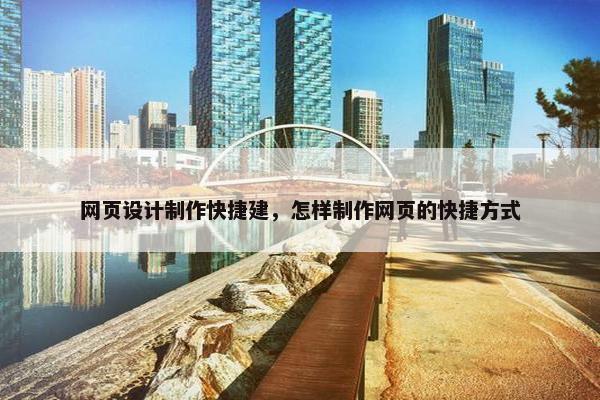 网页设计制作快捷建，怎样制作网页的快捷方式