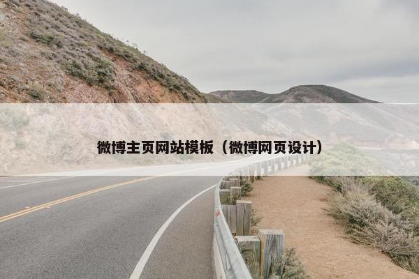 微博主页网站模板（微博网页设计）