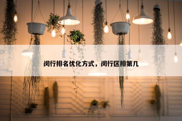 闵行排名优化方式，闵行区排第几
