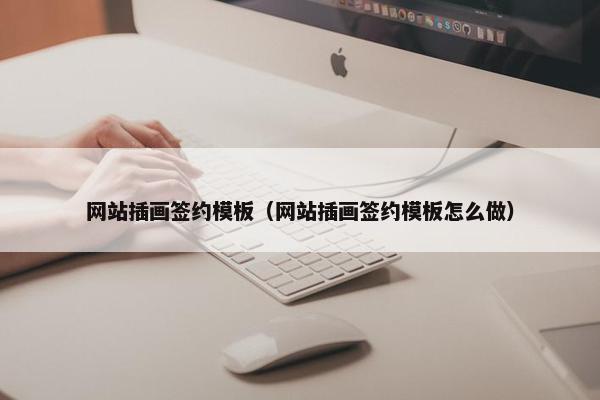 网站插画签约模板（网站插画签约模板怎么做）