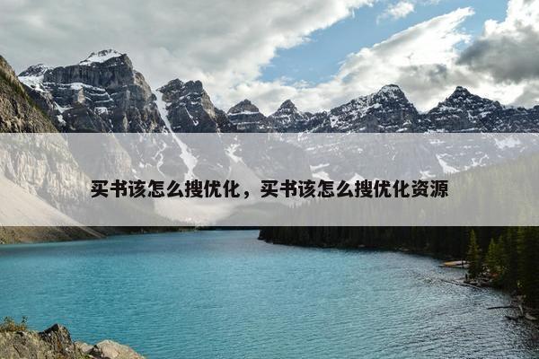 买书该怎么搜优化，买书该怎么搜优化资源