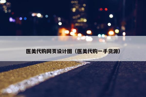 医美代购网页设计图（医美代购一手货源）
