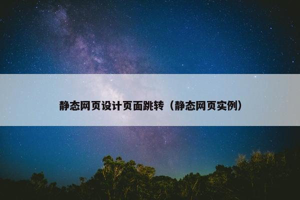 静态网页设计页面跳转（静态网页实例）