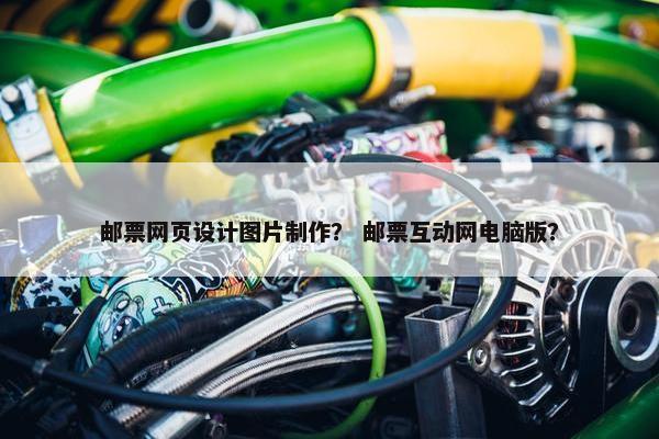 邮票网页设计图片制作？ 邮票互动网电脑版？