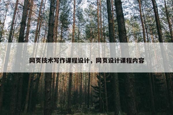 网页技术写作课程设计，网页设计课程内容