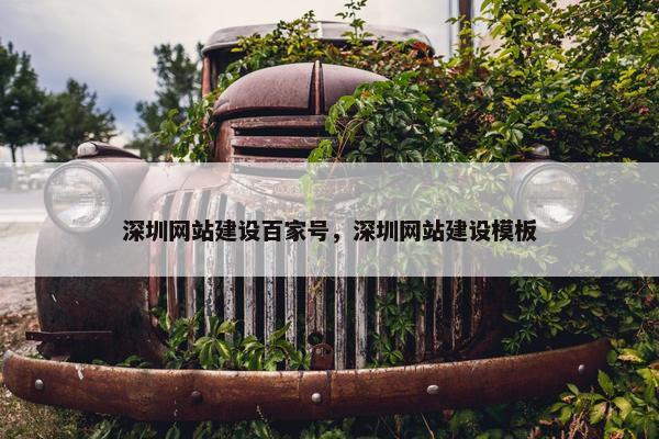 深圳网站建设百家号，深圳网站建设模板