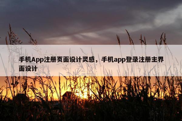 手机App注册页面设计灵感，手机app登录注册主界面设计