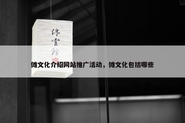 傩文化介绍网站推广活动，傩文化包括哪些