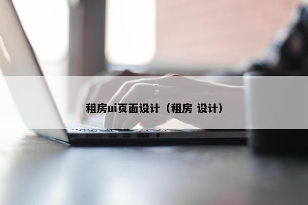 租房ui页面设计（租房 设计）