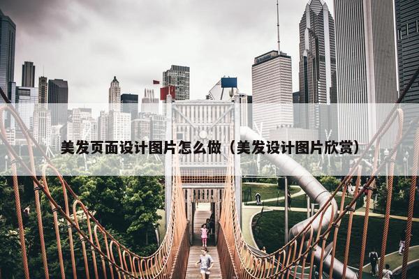 美发页面设计图片怎么做（美发设计图片欣赏）