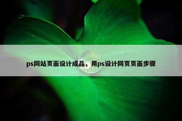 ps网站页面设计成品，用ps设计网页页面步骤