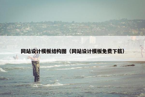 网站设计模板结构图（网站设计模板免费下载）