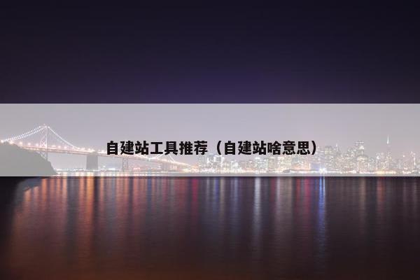 自建站工具推荐（自建站啥意思）