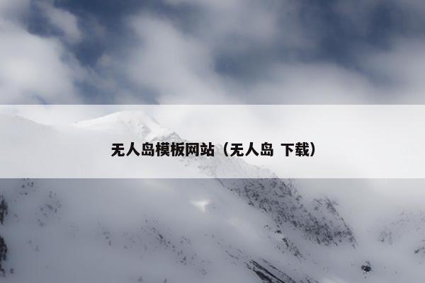 无人岛模板网站（无人岛 下载）
