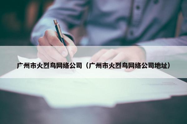 广州市火烈鸟网络公司（广州市火烈鸟网络公司地址）