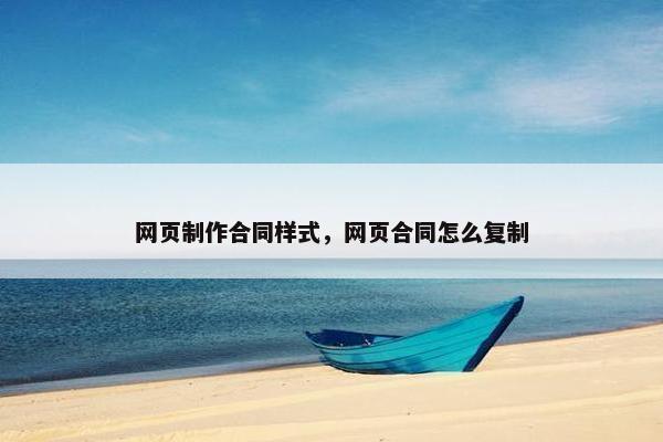 网页制作合同样式，网页合同怎么复制