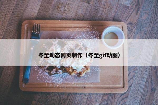 冬至动态网页制作（冬至gif动图）