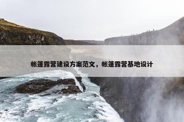 帐篷露营建设方案范文，帐篷露营基地设计
