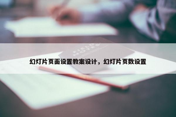 幻灯片页面设置教案设计，幻灯片页数设置