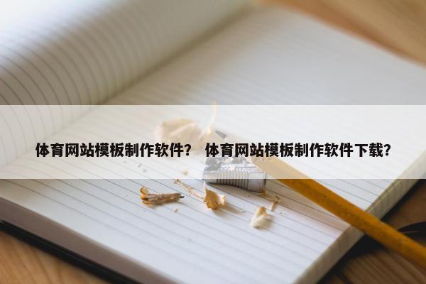 体育网站模板制作软件？ 体育网站模板制作软件下载？