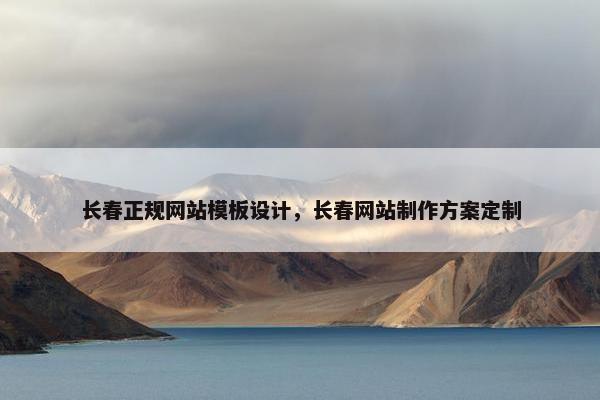 长春正规网站模板设计，长春网站制作方案定制