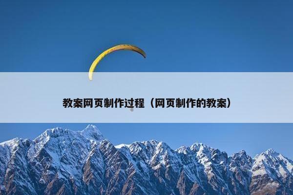 教案网页制作过程（网页制作的教案）