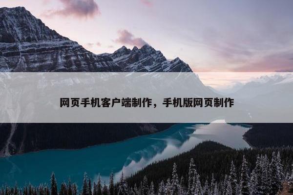 网页手机客户端制作，手机版网页制作