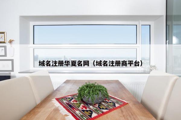 域名注册华夏名网（域名注册商平台）