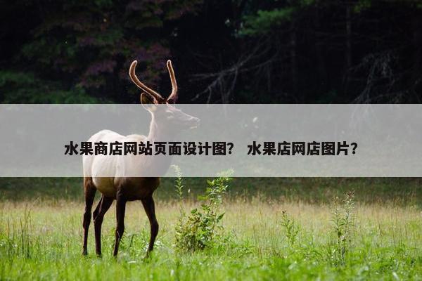 水果商店网站页面设计图？ 水果店网店图片？