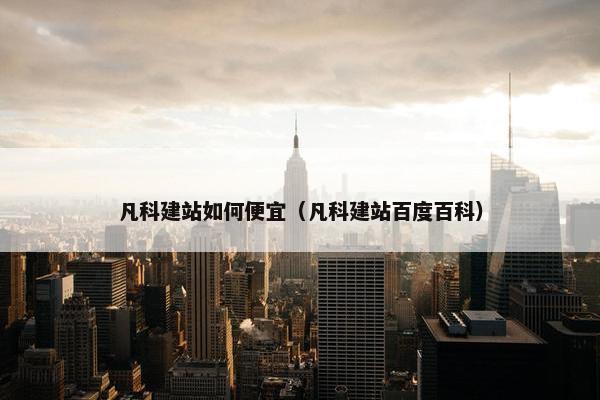 凡科建站如何便宜（凡科建站百度百科）