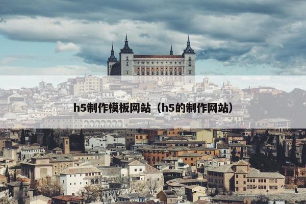 h5制作模板网站（h5的制作网站）