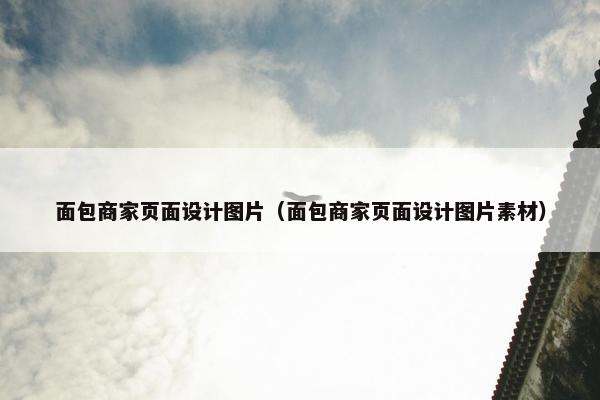 面包商家页面设计图片（面包商家页面设计图片素材）