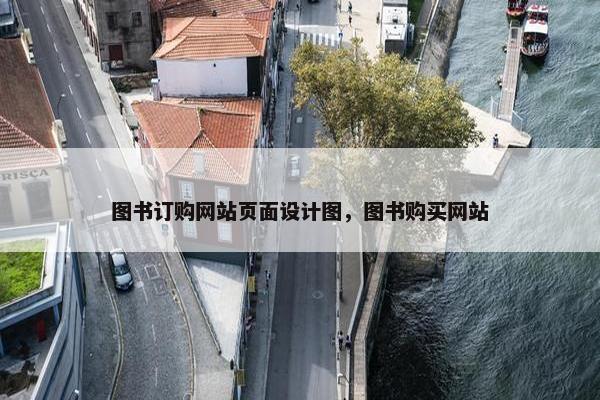 图书订购网站页面设计图，图书购买网站