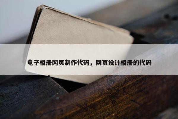 电子相册网页制作代码，网页设计相册的代码