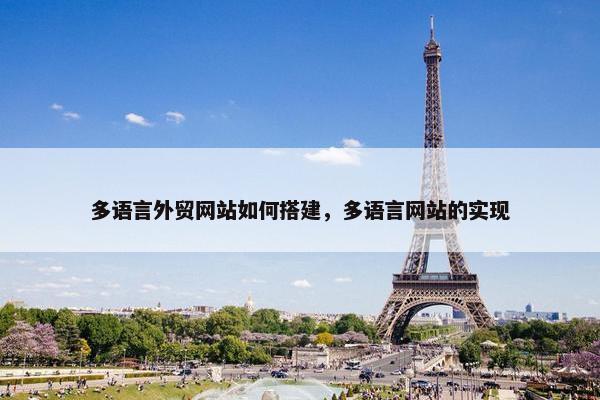多语言外贸网站如何搭建，多语言网站的实现