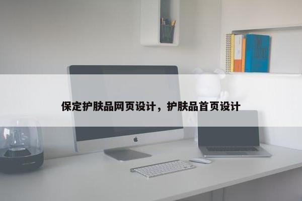 保定护肤品网页设计，护肤品首页设计