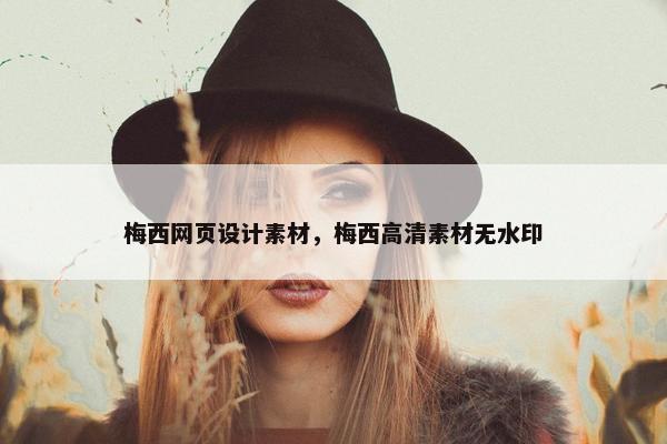梅西网页设计素材，梅西高清素材无水印