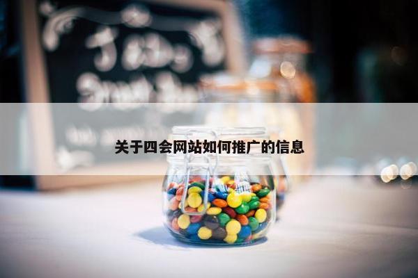 关于四会网站如何推广的信息