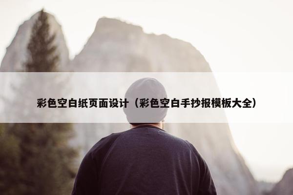 彩色空白纸页面设计（彩色空白手抄报模板大全）